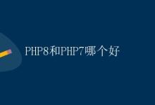 PHP8和PHP7哪个好|极客教程