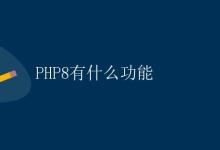 PHP8有什么功能|极客教程
