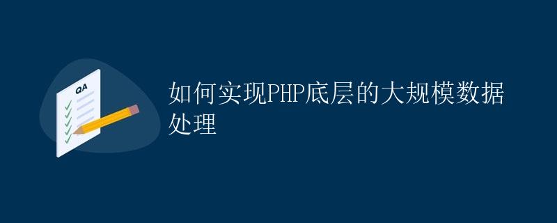 如何实现PHP底层的大规模数据处理