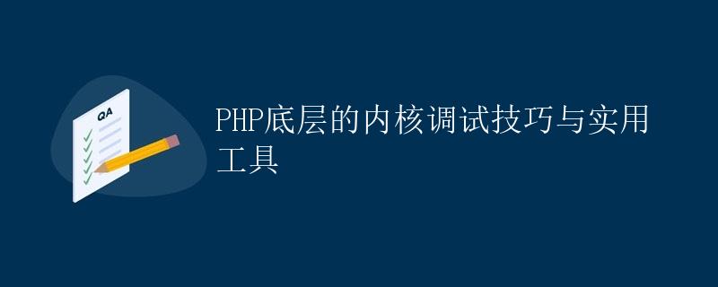 PHP底层的内核调试技巧与实用工具