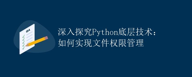 深入探究Python底层技术：如何实现文件权限管理