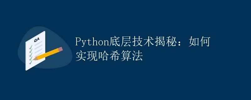Python底层技术揭秘：如何实现哈希算法