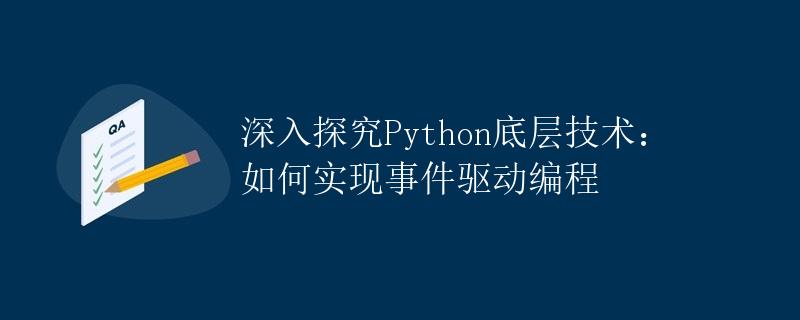 深入探究Python底层技术：如何实现事件驱动编程