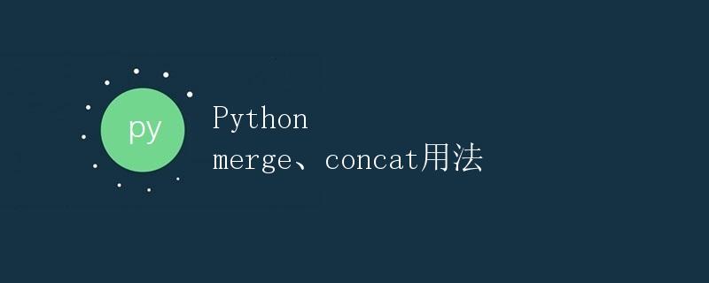 Python merge、concat用法