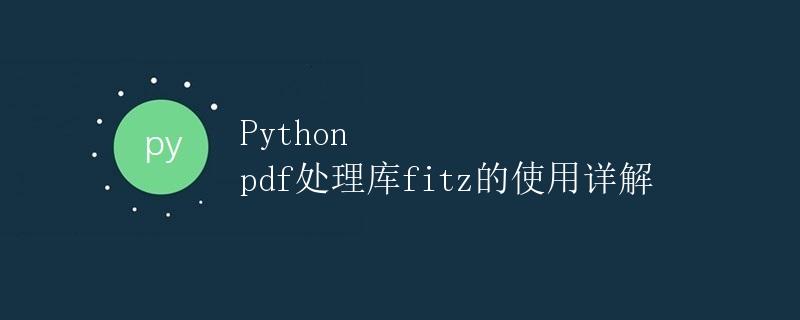 Python pdf处理库fitz的使用详解