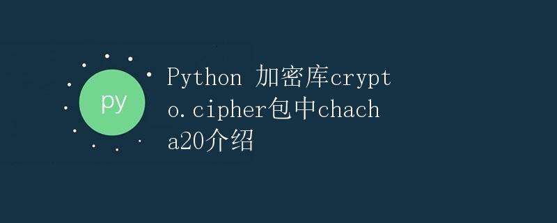 Python 加密库crypto.cipher包中chacha20介绍