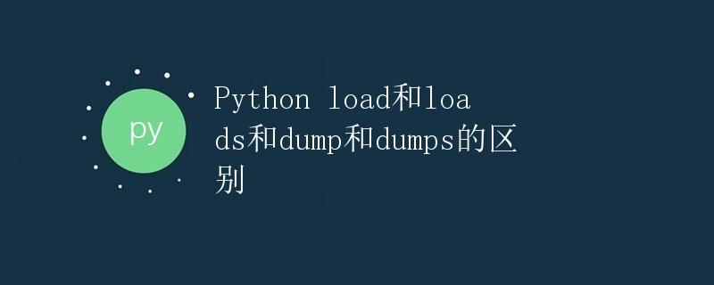 Python load和loads和dump和dumps的区别