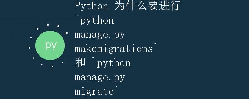 Python 为什么要进行 python manage.py makemigrations 和 python manage.py migrate