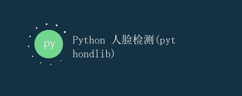 Python 人脸检测(pythondlib)