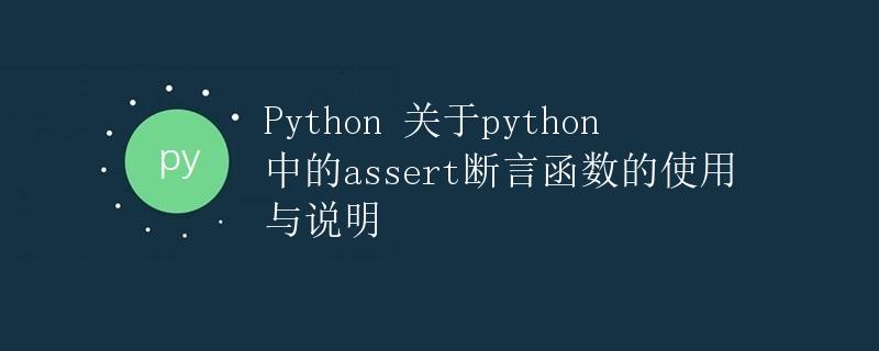 Python 关于python中的assert断言函数的使用与说明