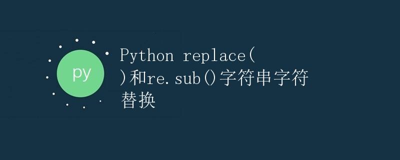 Python replace()和re.sub()字符串字符替换