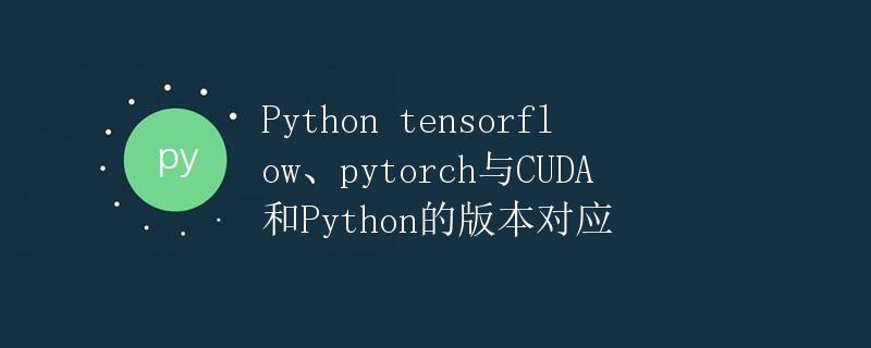 Python tensorflow、pytorch与CUDA和Python的版本对应