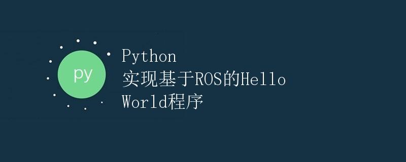 Python 实现基于ROS的Hello World程序