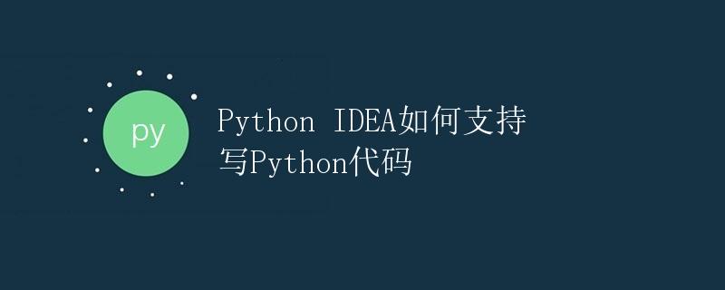 Python IDEA如何支持写Python代码