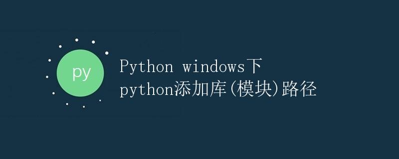 Python windows下python添加库(模块)路径