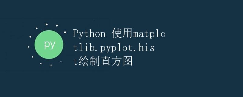 Python 使用matplotlib.pyplot.hist绘制直方图