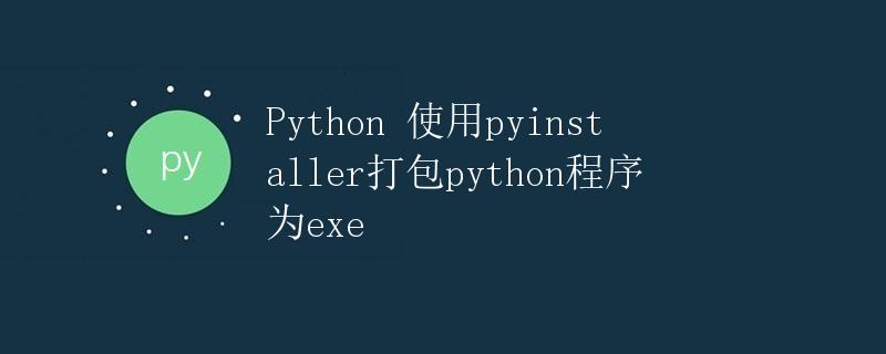 Python 使用pyinstaller打包python程序为exe