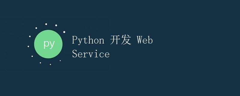 Python 开发 Web Service