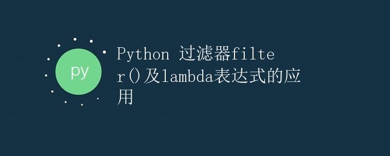 Python 过滤器filter()及lambda表达式的应用