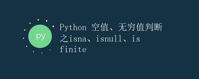 Python 空值、无穷值判断之isna、isnull、isfinite