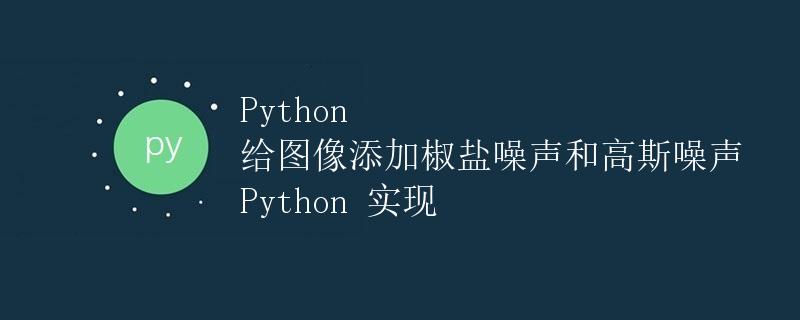 Python 给图像添加椒盐噪声和高斯噪声 Python 实现