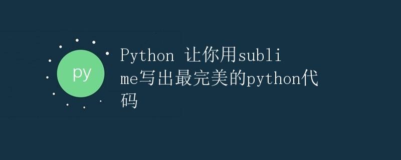 Python 让你用sublime写出最完美的python代码