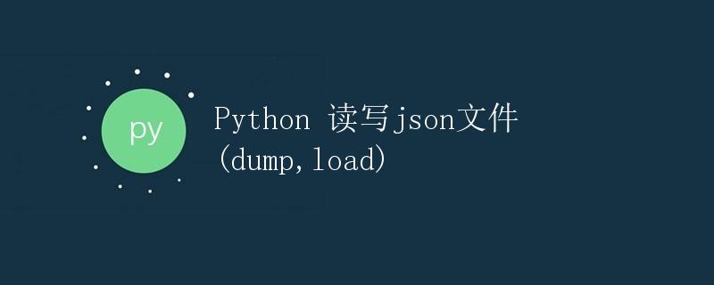 Python 读写json文件(dump,load)