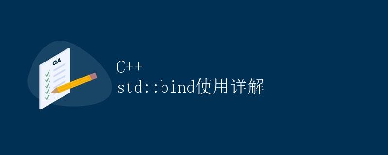 C++ std::bind使用详解