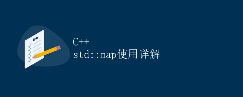 C++ std::map使用详解