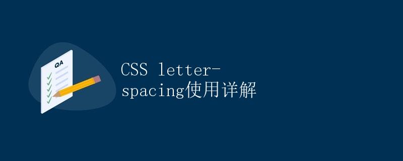 CSS letter-spacing使用详解