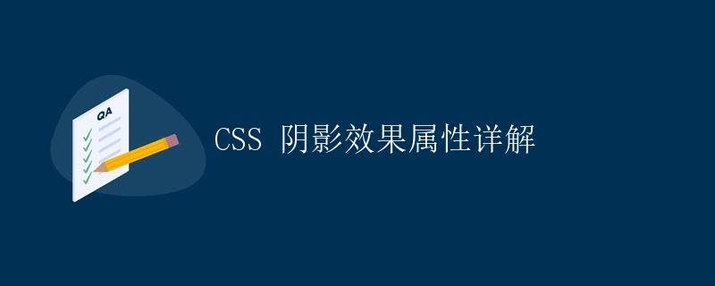 CSS 阴影效果属性详解