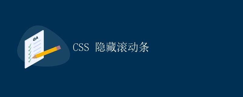 CSS 隐藏滚动条