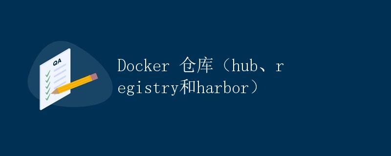 Docker 仓库（hub、registry和harbor）