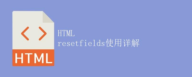 HTML resetfields使用详解