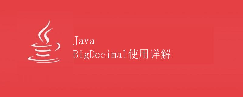 Java BigDecimal使用详解