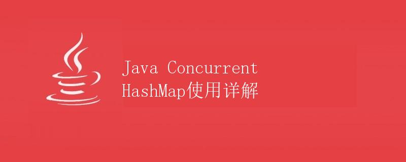 Java ConcurrentHashMap使用详解