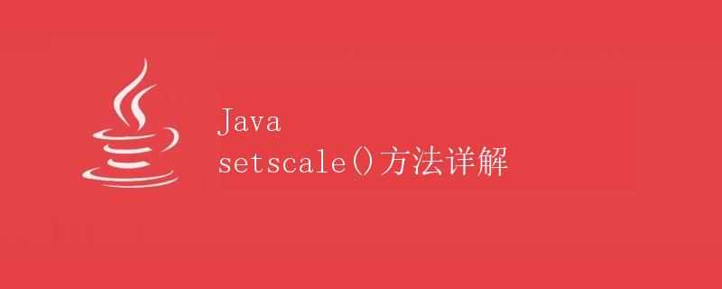 Java setscale()方法详解