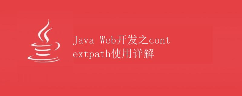 Java Web开发之contextpath使用详解