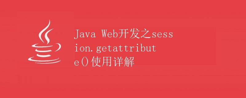 Java Web开发之session.getattribute()使用详解