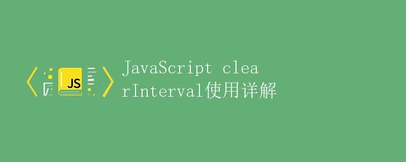 JavaScript clearInterval使用详解