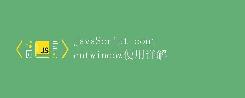 JavaScript contentwindow使用详解