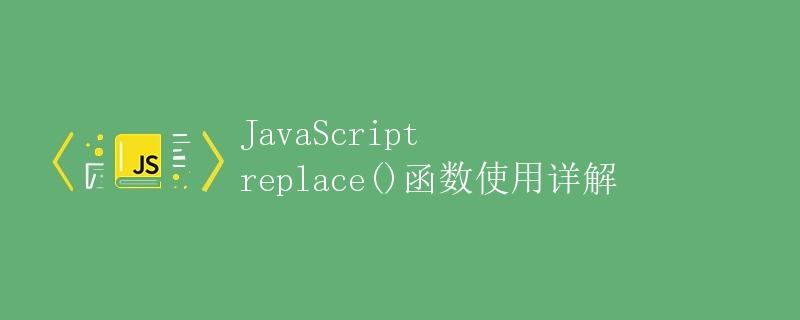 JavaScript replace()函数使用详解