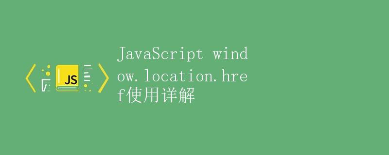 JavaScript window.location.href使用详解