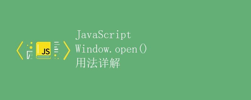 JavaScript Window.open() 用法详解