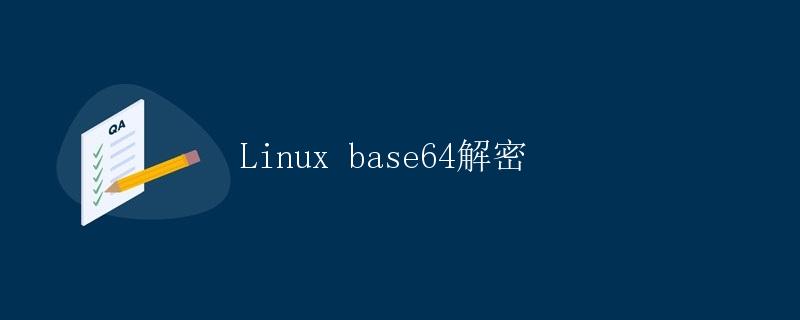 Linux base64解密