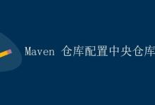 Maven 仓库配置中央仓库|极客教程