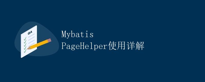 Mybatis PageHelper使用详解