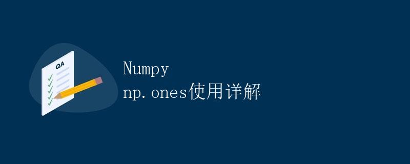 Numpy np.ones使用详解