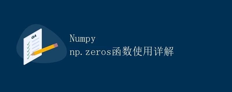 Numpy np.zeros函数使用详解
