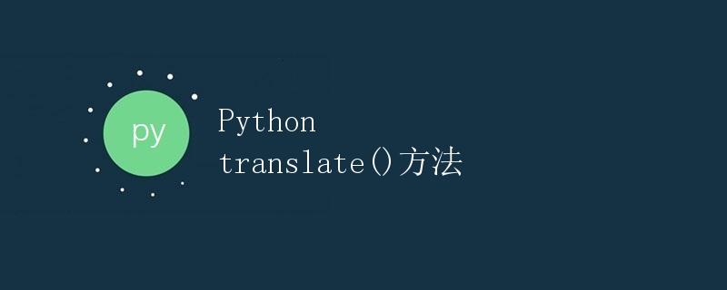 Python translate()方法